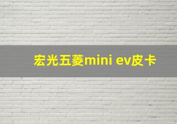 宏光五菱mini ev皮卡